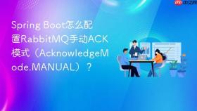 spring boot怎么配置rabbitmq手动ack模式（acknowledgemode.manual）？