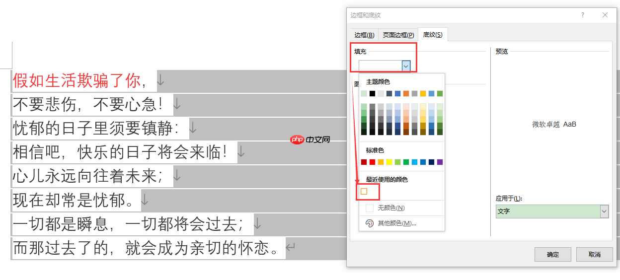 word文字底纹怎么设置颜色 word文字底纹如何去除