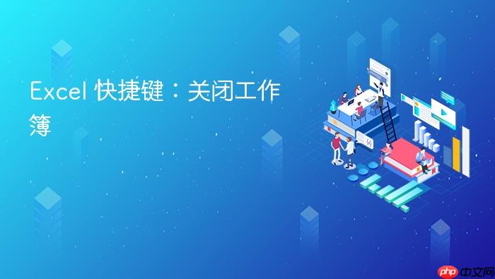 excel 快捷键:关闭工作簿