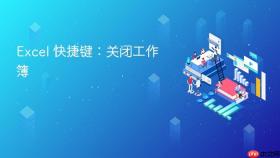 excel 快捷键:关闭工作簿
