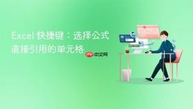 excel 快捷键:选择公式直接引用的单元格