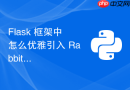 Flask 框架中怎么优雅引入 RabbitMQ 实现新用户注册后异步发放优惠券？