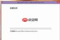 如何删除Office右键SkyDrive Pro选项