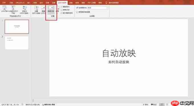 PowerPoint怎么设置自动放映 PowerPoint怎么设置幻灯片大小