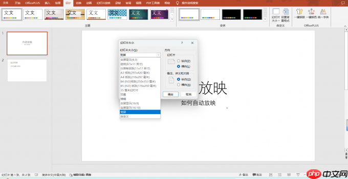 PowerPoint怎么设置自动放映 PowerPoint怎么设置幻灯片大小