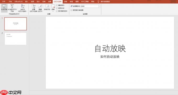 PowerPoint怎么设置自动放映 PowerPoint怎么设置幻灯片大小