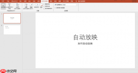 PowerPoint怎么设置自动放映 PowerPoint怎么设置幻灯片大小