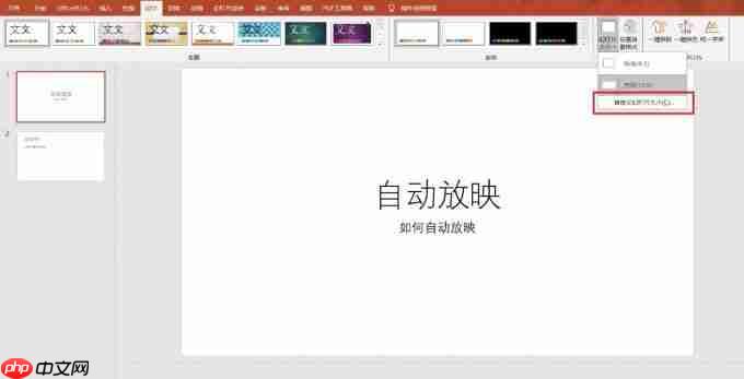 PowerPoint怎么设置自动放映 PowerPoint怎么设置幻灯片大小