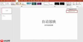 PowerPoint怎么设置自动放映 PowerPoint怎么设置幻灯片大小