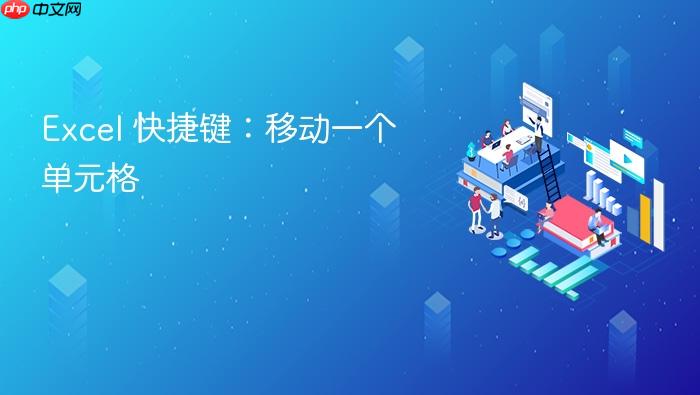 excel 快捷键:移动一个单元格