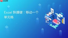 excel 快捷键：移动一个单元格
