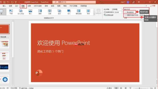 ppt自动播放怎么设置 ppt自动播放怎么暂停播放