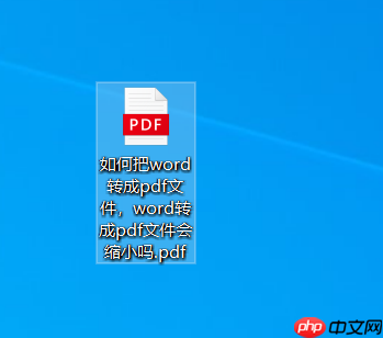 如何把word转成pdf文件 word转成pdf文件会缩小吗