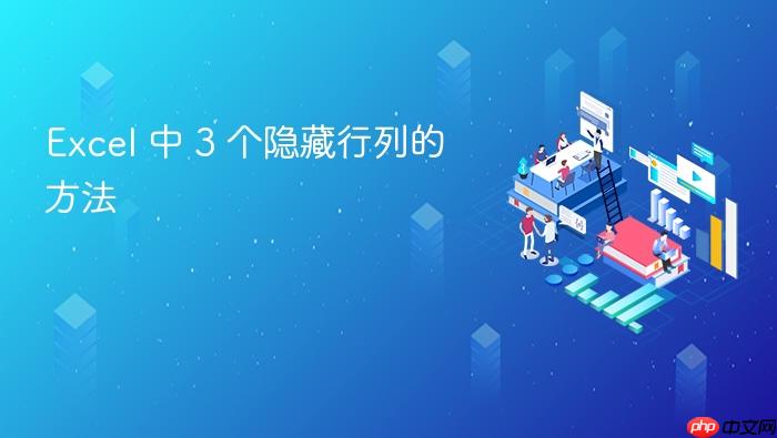 excel 中 3 个隐藏行列的方法