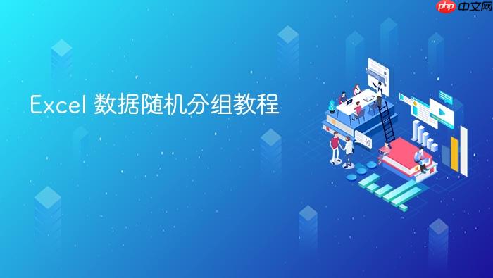 excel 数据随机分组教程