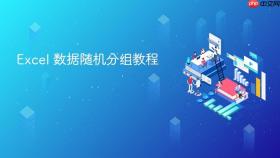 excel 数据随机分组教程