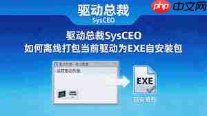 驱动总裁离线版怎么用