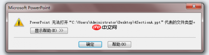 PPT打不开的原因有哪些 PPT打不开怎么解决 - php中文网