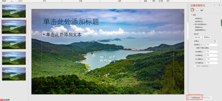 ppt背景图片怎么设置全部应用 ppt背景图片怎么更换