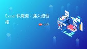 excel 快捷键:插入超链接