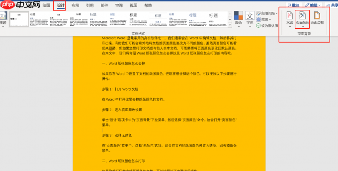 Word纸张颜色怎么去掉 Word纸张颜色怎么打印