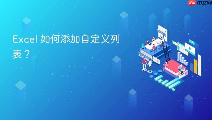 excel 如何添加自定义列表?