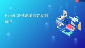 excel 如何添加自定义列表?