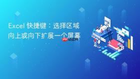 excel 快捷键：选择区域向上或向下扩展一个屏幕