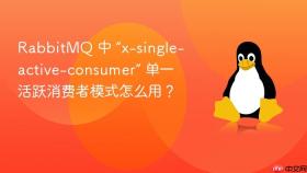 RabbitMQ 中 “x-single-active-consumer” 单一活跃消费者模式怎么用？