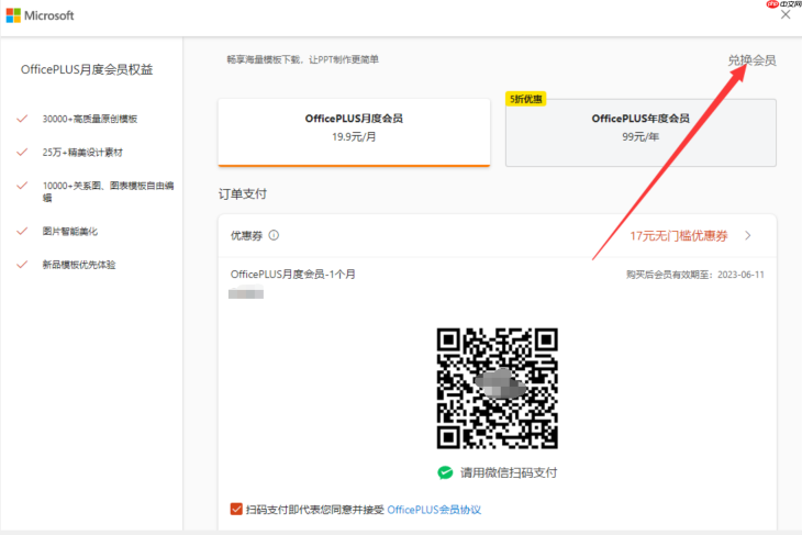 OfficePLUS 如何激活兑换会员？