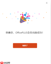 OfficePLUS 如何激活兑换会员？