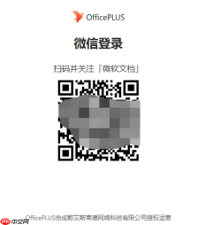 OfficePLUS 如何激活兑换会员？