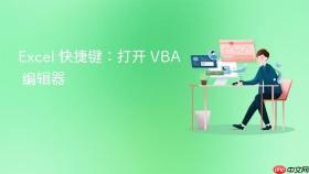 excel 快捷键:打开 vba 编辑器