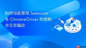 如何彻底禁用 Selenium 与 ChromeDriver 的控制台日志输出
