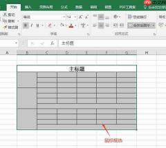 excel不规则表格制作的详细步骤 excel不规则表格如何全选
