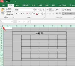 excel不规则表格制作的详细步骤 excel不规则表格如何全选
