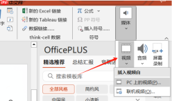 Office Plus如何添加视频到PPT Office Plus如何添加音频到PPT