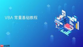 vba 常量基础教程