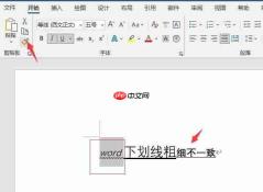 word下划线怎么固定长度一致 word下划线为什么有的粗有的细