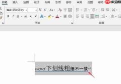 word下划线怎么固定长度一致 word下划线为什么有的粗有的细