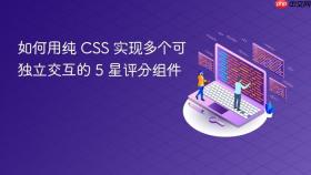 如何用纯 CSS 实现多个可独立交互的 5 星评分组件