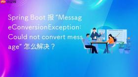 spring boot 报 “messageconversionexception: could not convert message” 怎么解决?
