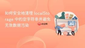 如何安全地清理 localStorage 中的空字符串并避免无效数据污染