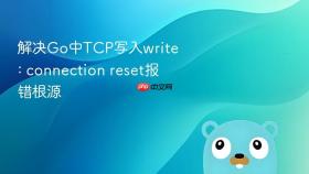 解决go中tcp写入write: connection reset报错根源