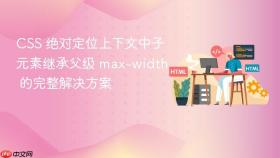 CSS 绝对定位上下文中子元素继承父级 max-width 的完整解决方案
