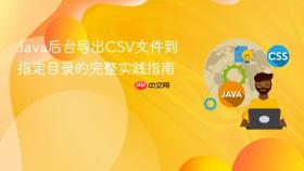 Java后台导出CSV文件到指定目录的完整实践指南
