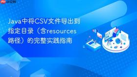 Java中将CSV文件导出到指定目录(含resources路径)的完整实践指南