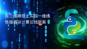 在三维路径上实现一维线性插值以计算沿线距离