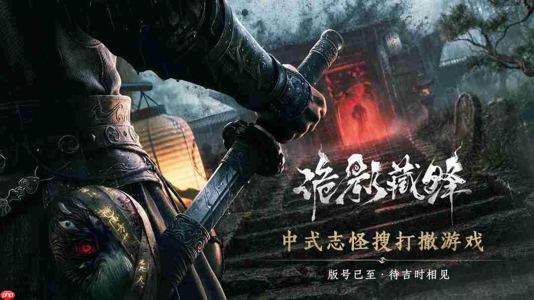网易《诡影藏锋》过审 定位为中式志怪搜打撤游戏