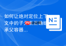 如何让绝对定位上下文中的子元素正确继承父容器的 max-width